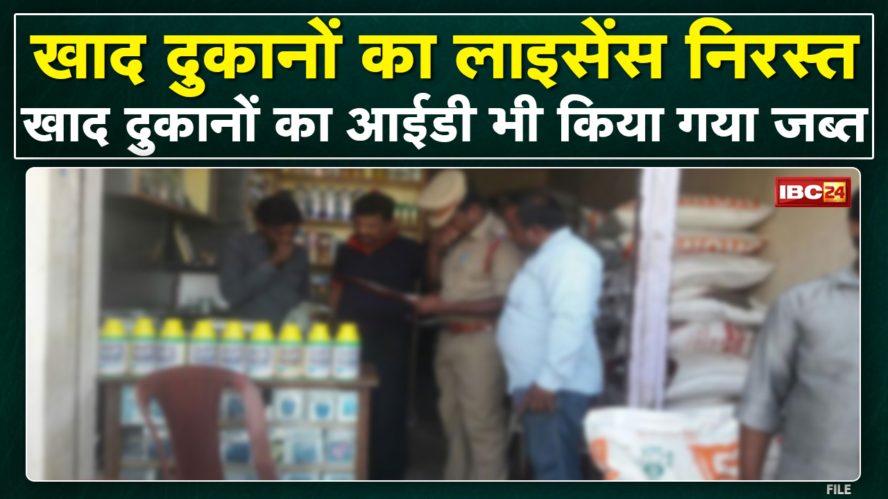 Bilaspur : 6 खाद दुकानों का Licence निरस्त, ID भी किया गया जब्त | जानिए क्या है पूरा मामला
