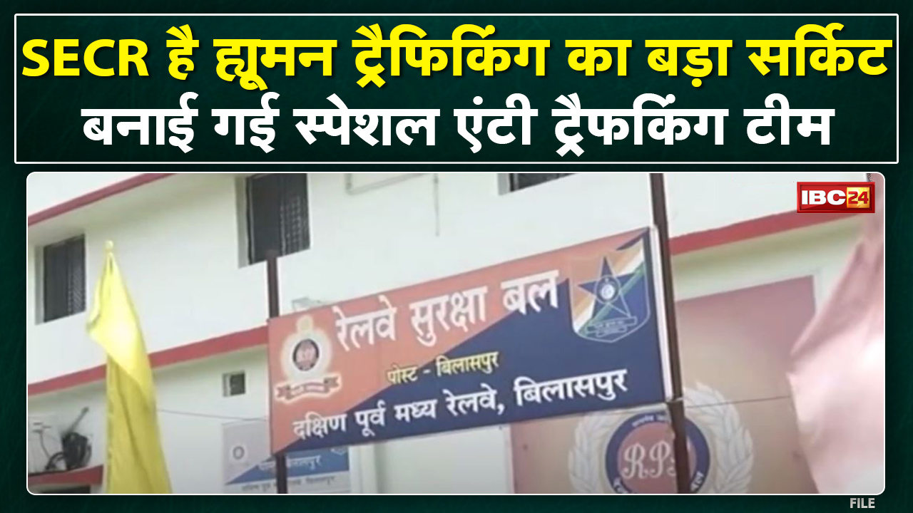 Bilaspur News : Human Trafficking पर Railway Alert | बनाई गई Special Anti Trafficking Team