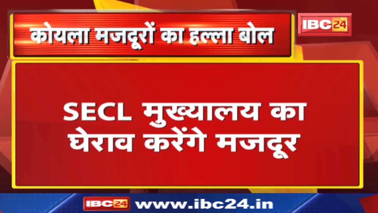 Bilaspur News : कोयला मजदूर SECL मुख्यालय का करेंगे घेराव | जानिए वजह…