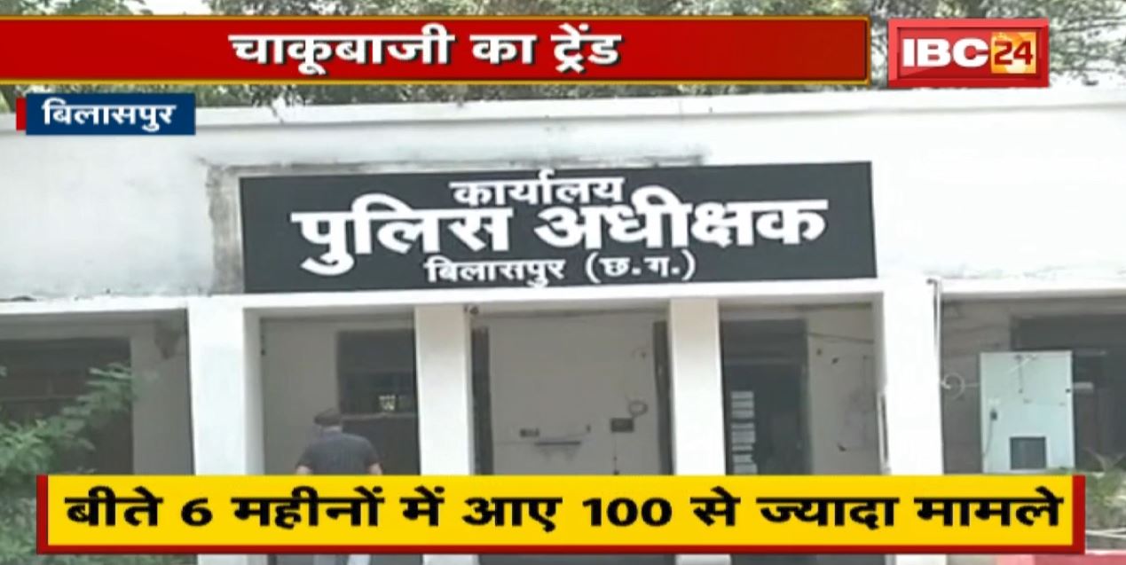 Bilaspur शहर में बढ़ रहा अपराध, चाकूबाजी में ट्रेंड। बीते 6 महीनों में आए 100 से ज्यादा मामले