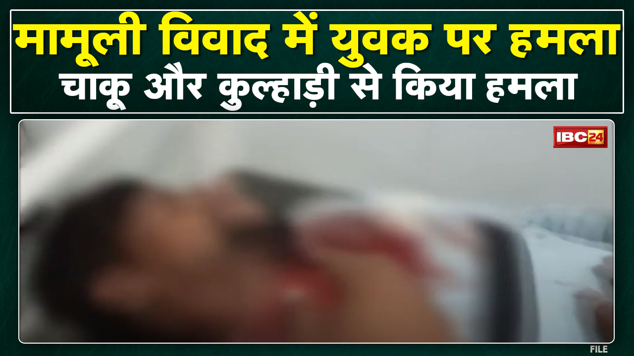 Bilaspur Crime News : युवक पर चाकू और कुल्हाड़ी से हमला | गाड़ी से कीचड़ छिटकने के विवाद में किया हमला