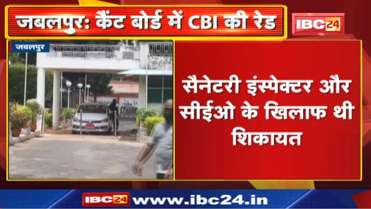 CBI Raid in Cantt Board Jabalpur : जबलपुर कैंट बोर्ड ऑफिस में दिल्ली से आई CBI टीम का छापा…