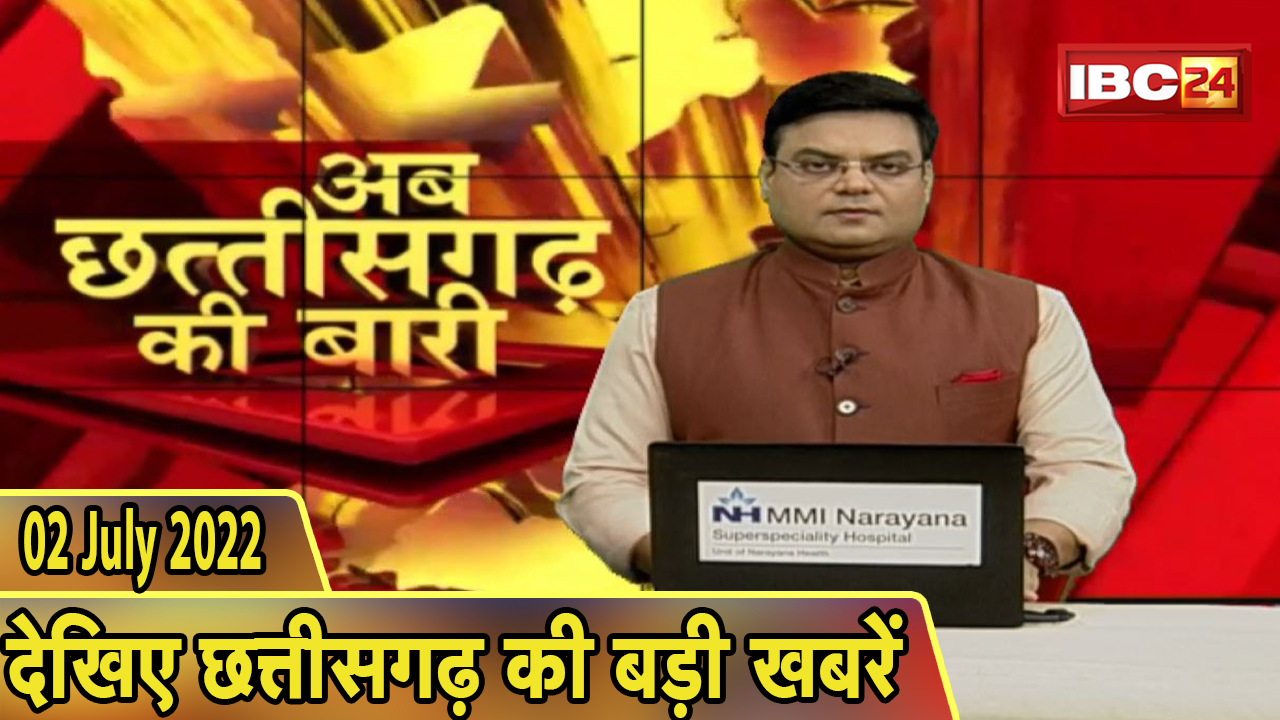 अब छत्तीसगढ़ की बारी | छत्तीसगढ़ की दिनभर की बड़ी खबरें | CG Latest News 2022 | 02 July news