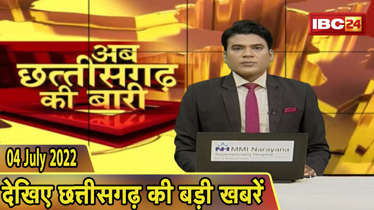 अब छत्तीसगढ़ की बारी | छत्तीसगढ़ की दिनभर की बड़ी खबरें | CG Latest News Today | 04 July 2022