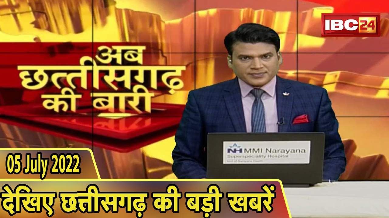 अब छत्तीसगढ़ की बारी | छत्तीसगढ़ की दिनभर की बड़ी खबरें | CG Latest News Today | 05 July 2022