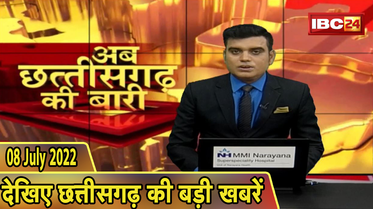अब छत्तीसगढ़ की बारी | छत्तीसगढ़ की दिनभर की बड़ी खबरें | CG Latest News Today | 08 July 2022