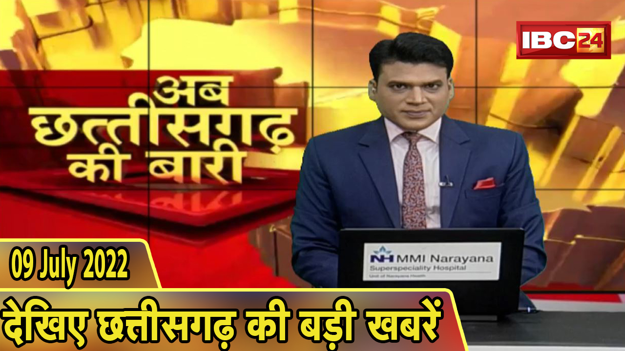 अब छत्तीसगढ़ की बारी | छत्तीसगढ़ की दिनभर की बड़ी खबरें | CG Latest News Today | 09 July 2022