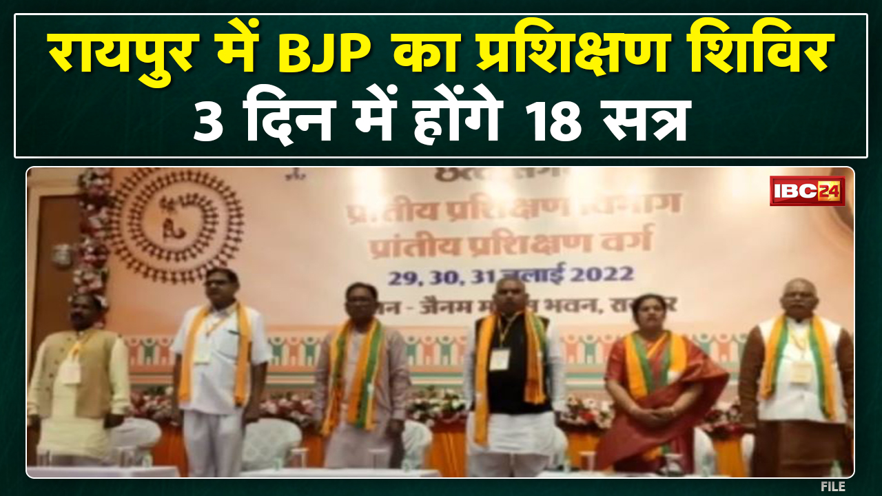 Chhattisgarh BJP का मिशन-2023 | Raipur में BJP के 3 दिवसीय प्रशिक्षिण शिविर का आगाज