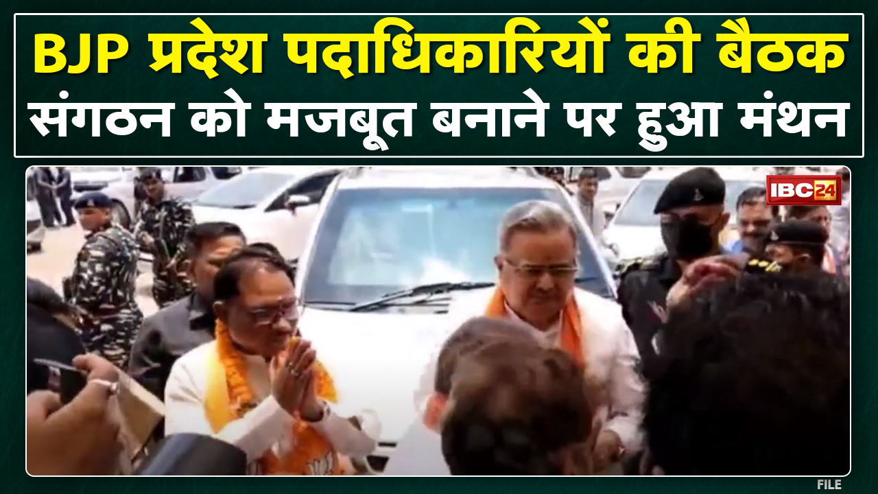 Political News : Chhattisgarh BJP का महामंथन | संगठन को मजबूत बनाने पर हुआ मंथन