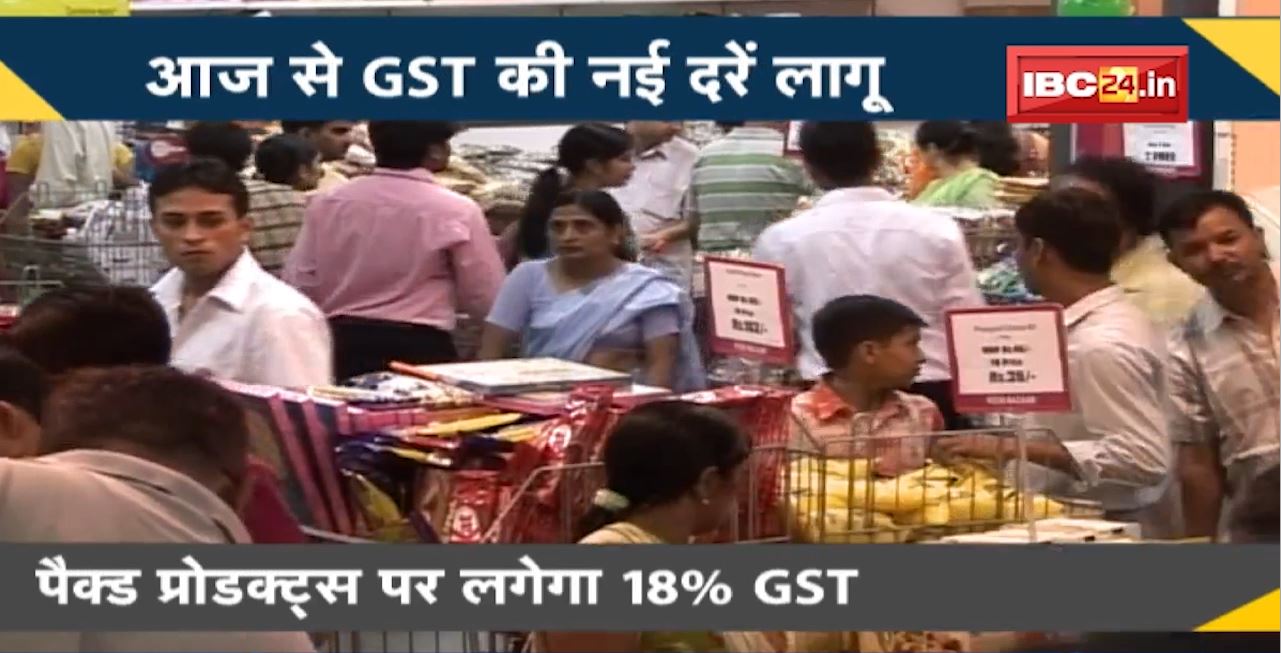 NEWS DECODE : आज से GST की नई दरें लागू। जरुरत की कई चीजें हुई महंगी। GST Rates Hike