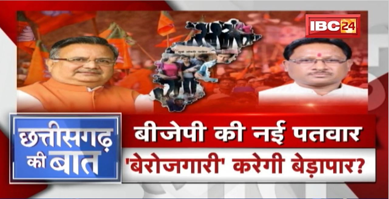BJP की नई पतवार..’बेरोजगारी’ करेगी बेड़ापार? बेरोजगारी का बहाना..यूथ पर सियासी निशाना! CG Ki Baat