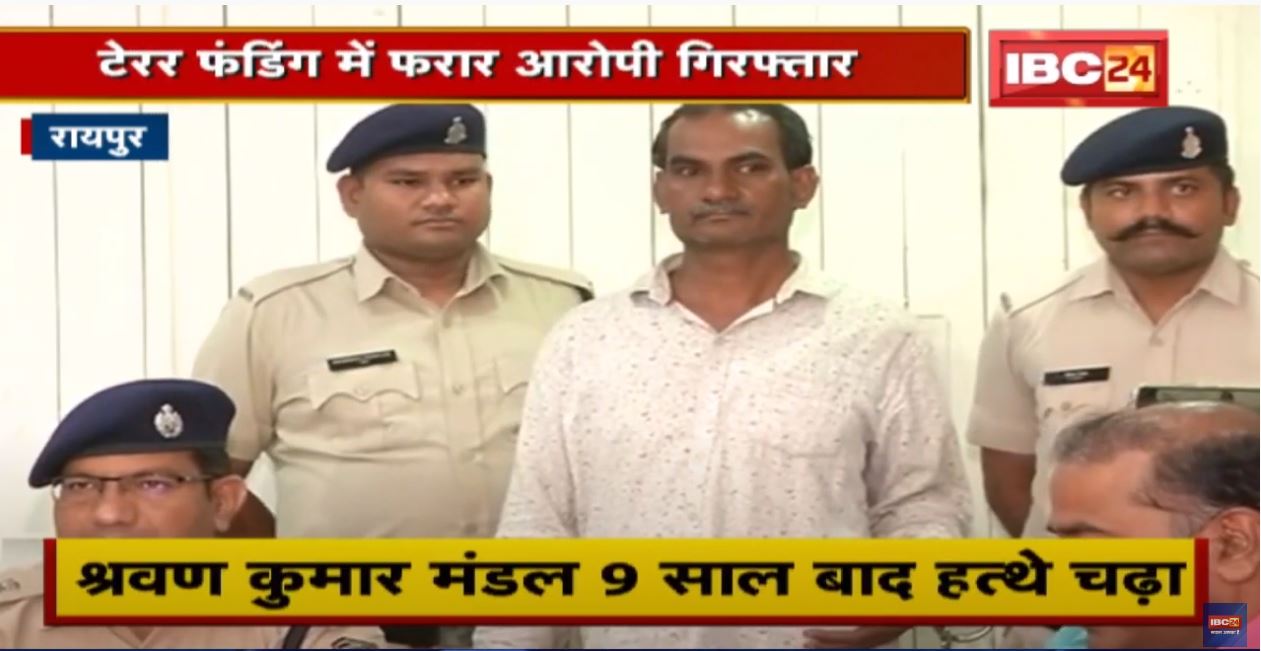 Terror Funding : आतंकी फंडिंग का फरार आरोपित नौ साल बाद झारखंड से गिरफ्तार | मिले ये सुराग…