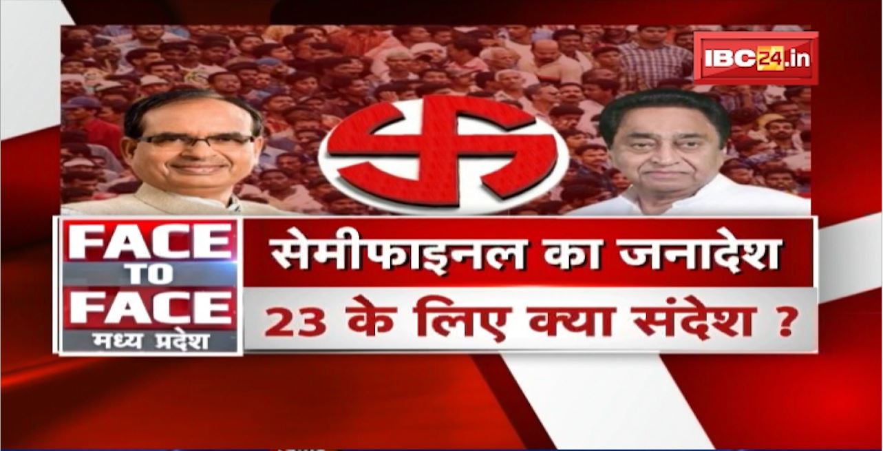 सेमीफाइनल का जनादेश..23 के लिए क्या संदेश?MP Local Body Election Results। FACE to FACE MadhyaPradesh