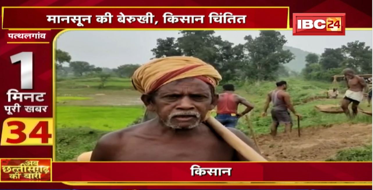 मानसून की बेरुखी, किसान चिंतित। सूखाग्रस्त घोषित करने की मांग। अब छत्तीसगढ़ की बारी | 1 मिनट पूरी खबर