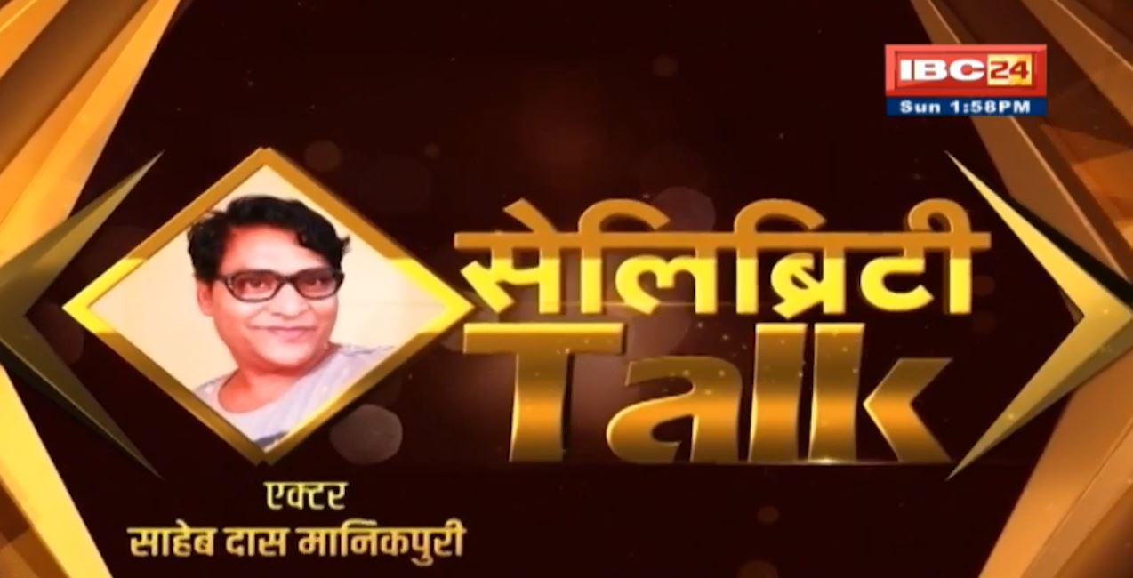 Celebrity Talk | Actor Saheb Das Manikpuri से खास बातचीत। CG के रहने वाले हैं साहेब दास मानिकपुरी