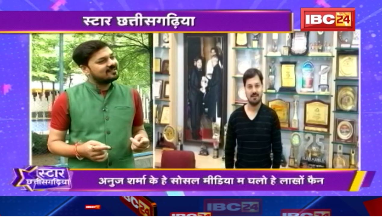 Star Chhattisgariya म पद्मश्री Anuj sharma। ‘मोर छइया भुइंया’ रहिस अनुज शर्मा के पहिली फिलिम