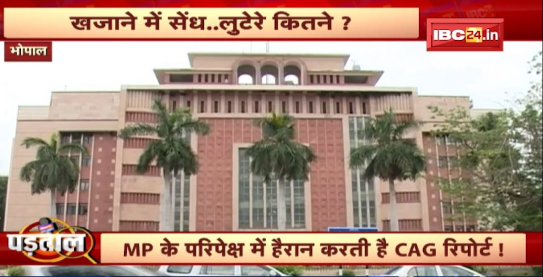 MP में PM Modi के सपनों पर फिरता पानी! खजाने में सेंध..लुटेरे कितने? Padtal में देखिए पूरी रिपोर्ट..
