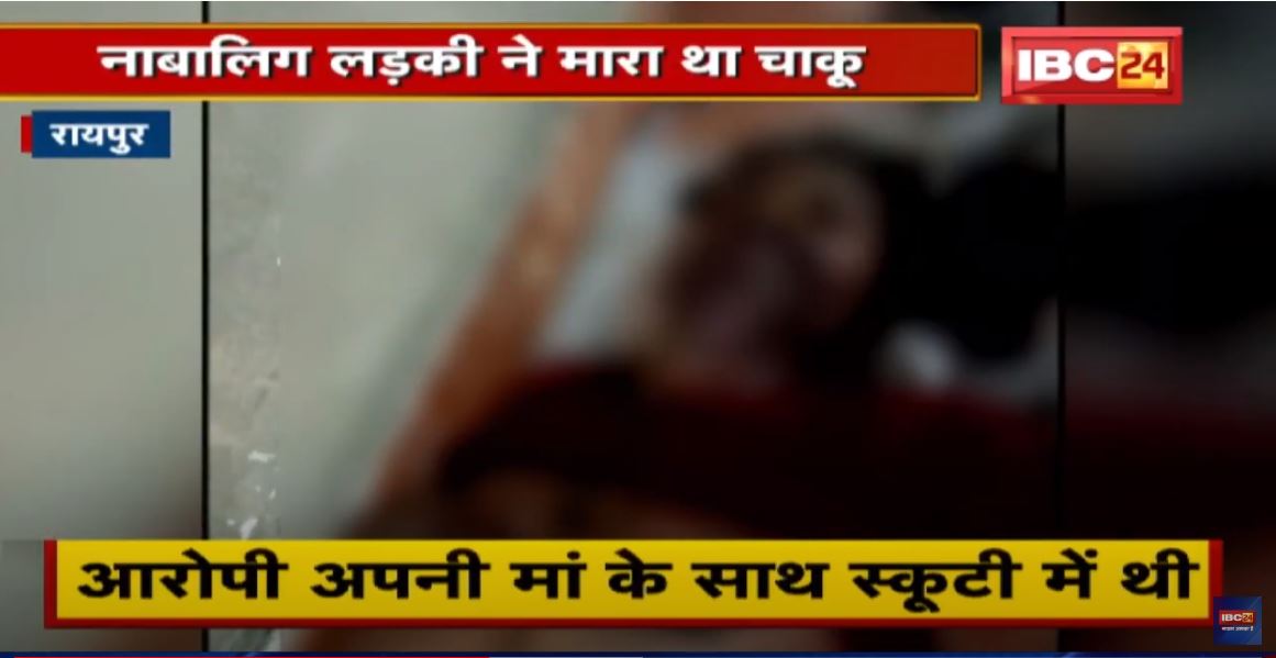 Raipur Crime News : आदतन बदमाश है नाबालिग लड़की | कल मूक-बधिर युवक को मारा था चाकू