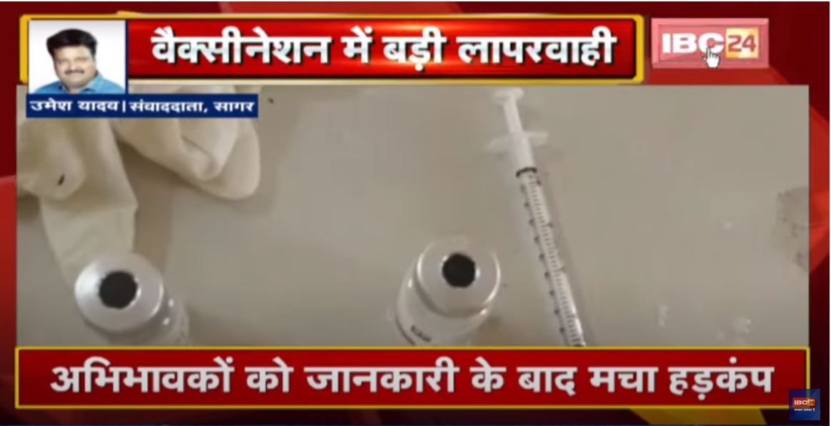 Vaccination लगाने में बड़ी लापरवाही आई सामने | एक ही Syringe से 30 बच्चों को लगाया गया Vaccine