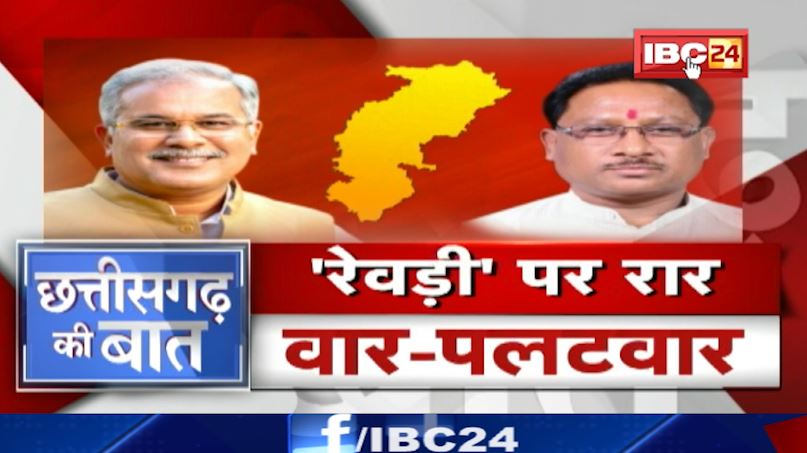 ‘फ्री स्कीम’ पॉलिटिक्स..बीजेपी Vs कांग्रेस! रेवड़ी पर रार..वार-पलटवार! CG Politics | CG Ki Baat