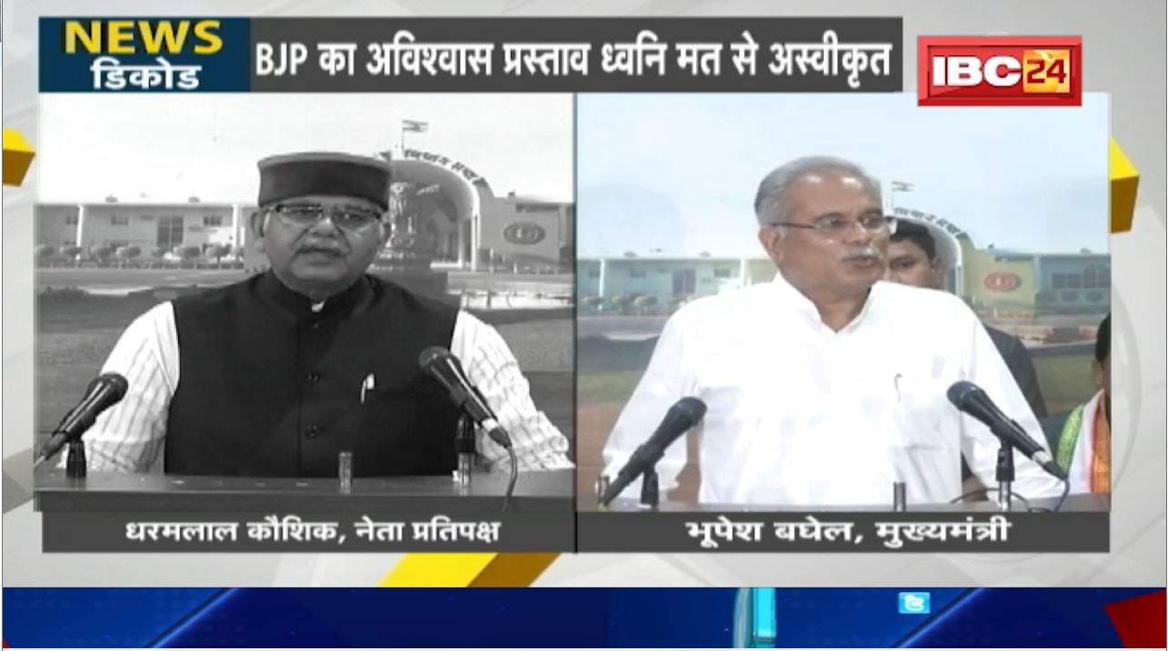NEWS DECODE : BJP का अविश्वास प्रस्ताव ध्वनि मत से अस्वीकृत। 13 घंटे से ज्यादा चली हंगामेदार चर्चा
