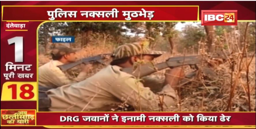 Dantewada Police Naxalite Encounter | DRG जवानों ने इनामी नक्सली को किया ढेर | अब छत्तीसगढ़ की बारी | 1 मिनट पूरी खबर