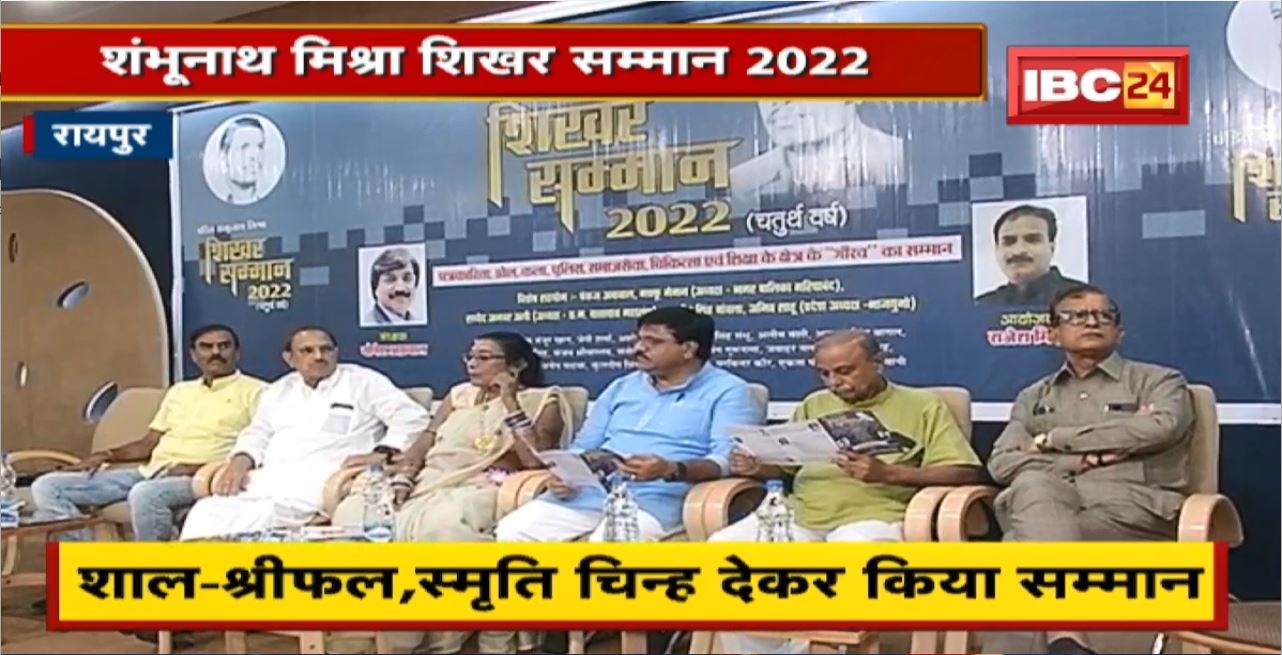 Raipur : Shambhunath Mishra Shikhar Samman 2022। 14 विभूतियों का हुआ सम्मान