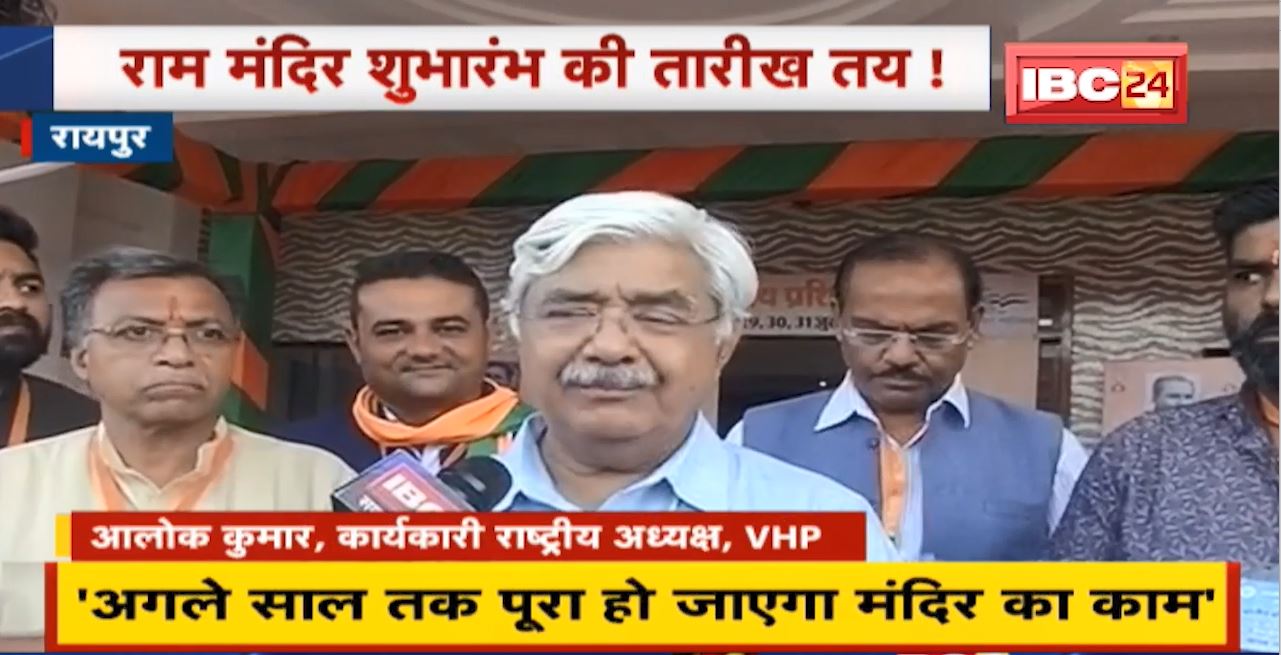 Ram Temple शुभारंभ की तारीख तय! VHP के राष्ट्रीय अध्यक्ष से सीधी बात। अगले साल तक पूरा हो जाएगा मंदिर का काम