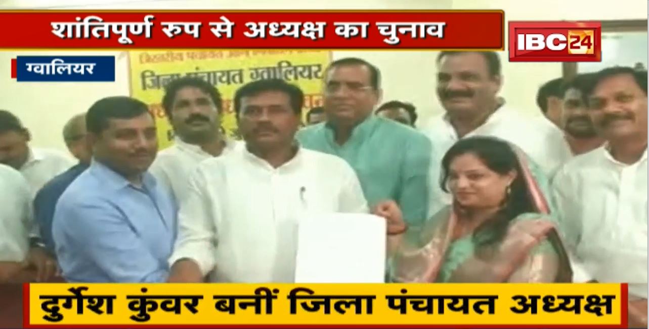 Gwalior News : शांतिपूर्ण रुप से अध्यक्ष का चुनाव। Durgesh Kunwar बनीं जिला पंचायत अध्यक्ष