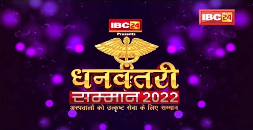 IBC24 Dhanwantri Samman 2022: Honor for special contribution in treatment | Governor Anusuiya Uikey will attend