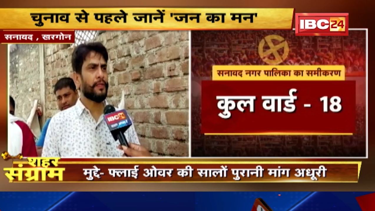 Shahar Sangram : Sanawad नगर पालिका की जंग। सनावद के विकास की कहानी…जनता की जुबानी