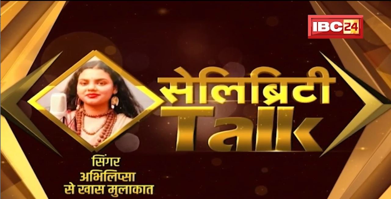 Celebrity Talk: Singer, Abhilipsa Panda से खास मुलाकात। ‘हर हर शंभू शिव महादेव’ गाने से हुई प्रसिद्ध