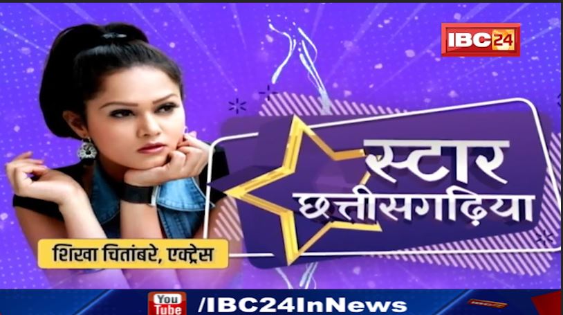 Star Chhattisgariya म छालीवुड Actress Sikha Chitambare। जानव शिखा के जिनगी के कहानी ओकरे जुबानी