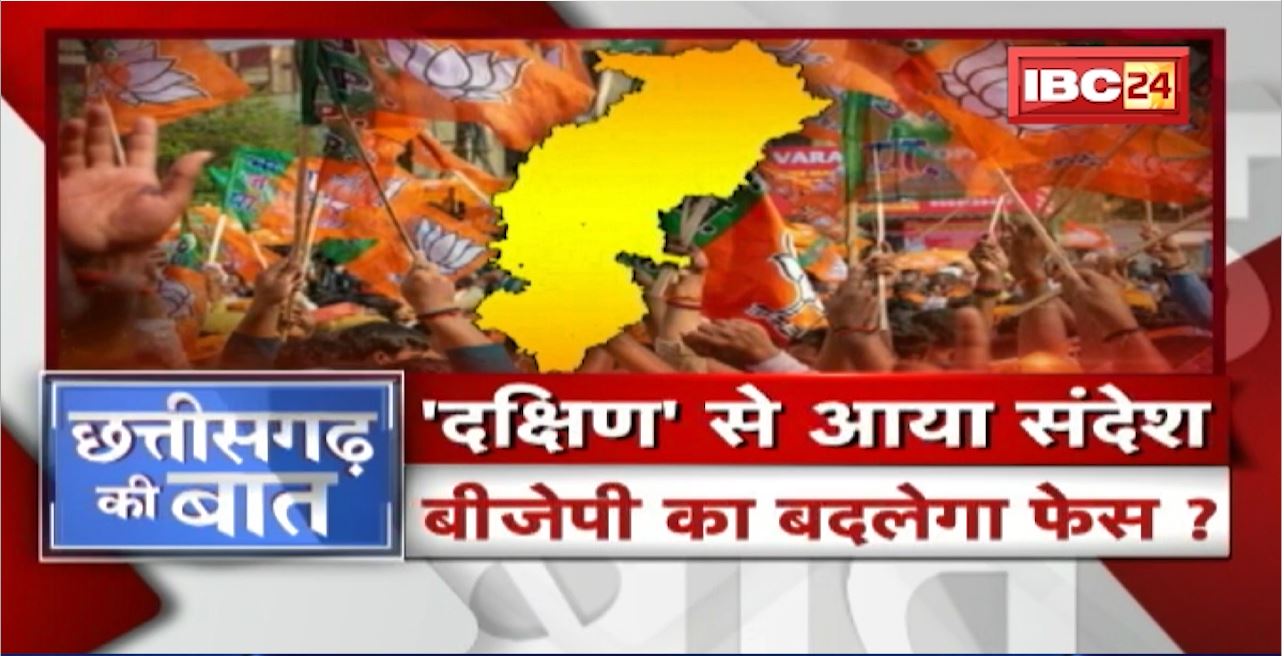 ‘दक्षिण’ से आया संदेश। CG BJP मांगे ‘आक्रामक’ अध्यक्ष! Chhattisgarh BJP का बदलेगा फेस? CG Ki Baat