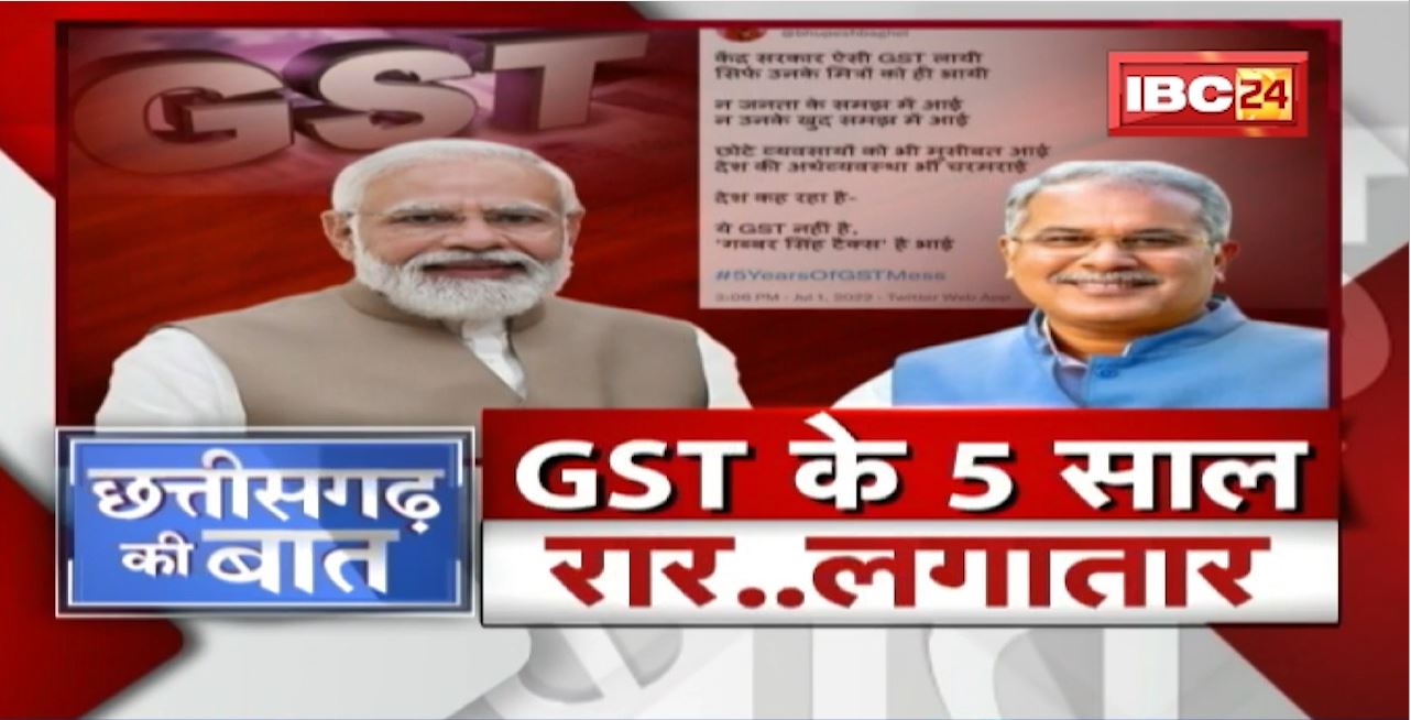 GST के 5 साल..रार..लगातार। GST= गब्बर सिंह टैक्स? Goods and Services Tax | CG Politics | CG Ki Baat