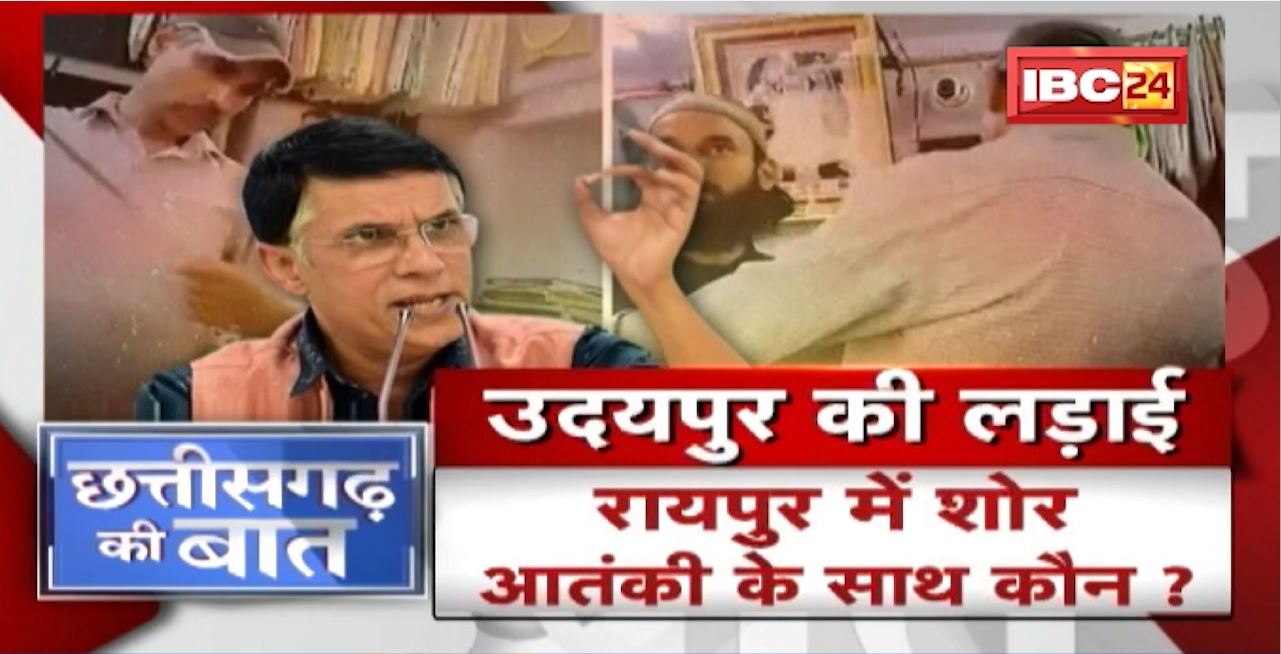 Udaipur की लड़ाई..Raipur में शोर। आतंकी के साथ कौन? Udaipur Massacre। CG Politics। CG Ki Baat