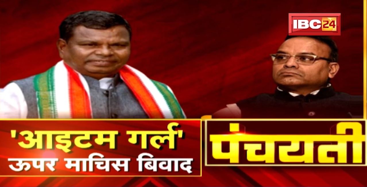 Ajay Chandrakar के बिवादित बयान। ‘आइटम गर्ल’ ऊपर माचिस बिवाद | CG Politics | Panchayati