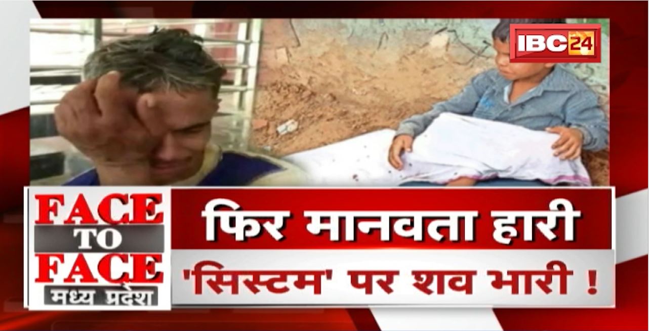 फिर मानवता हारी.. ‘सिस्टम’ पर शव भारी! Health System। MP Politics। FACE to FACE Madhya Pradesh