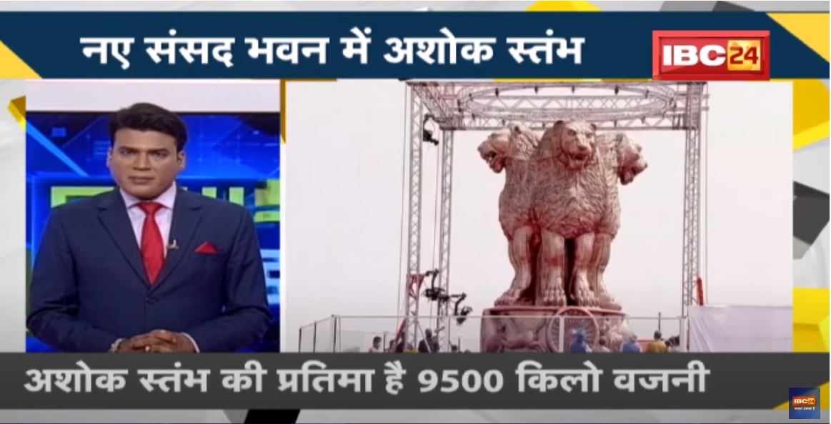 NEWS DECODE : नए संसद भवन में अशोक स्तंभ | PM Modi ने किया अनावरण