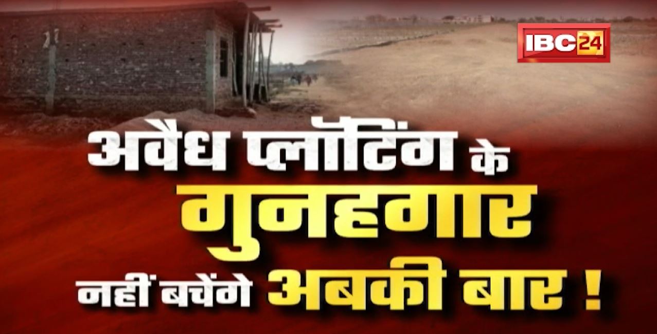 अवैध प्लॉटिंग के गुनहगार..नहीं बचेंगे अबकी बार! illegal Plotting। CG Politics | CG Ki Baat