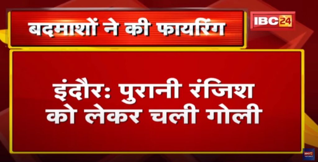 Crime News : Firing in Hira Nagar area | Masked men opened fire on history sheeter crook in Indore