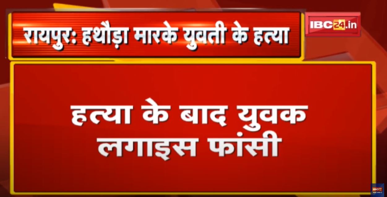 Love Crime News : पुरानी बस्‍ती में प्रेमी ने ली प्रेमिका की जान | सिर पर हथौड़ा मारकर की खुदकुशी…