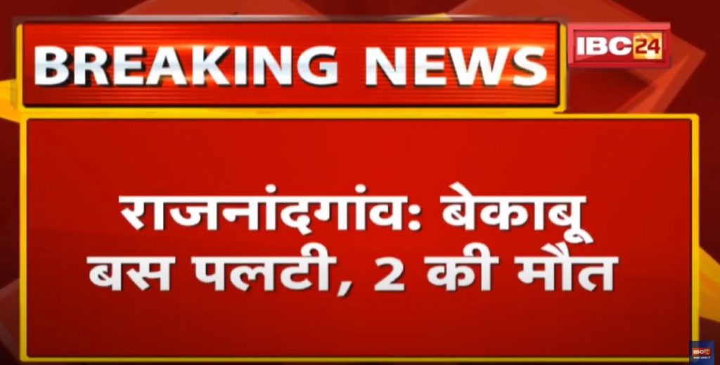 Rajnandgaon Road Accident: Bus overturns, 2 killed. Accident near Sakoli, Maharashtra...