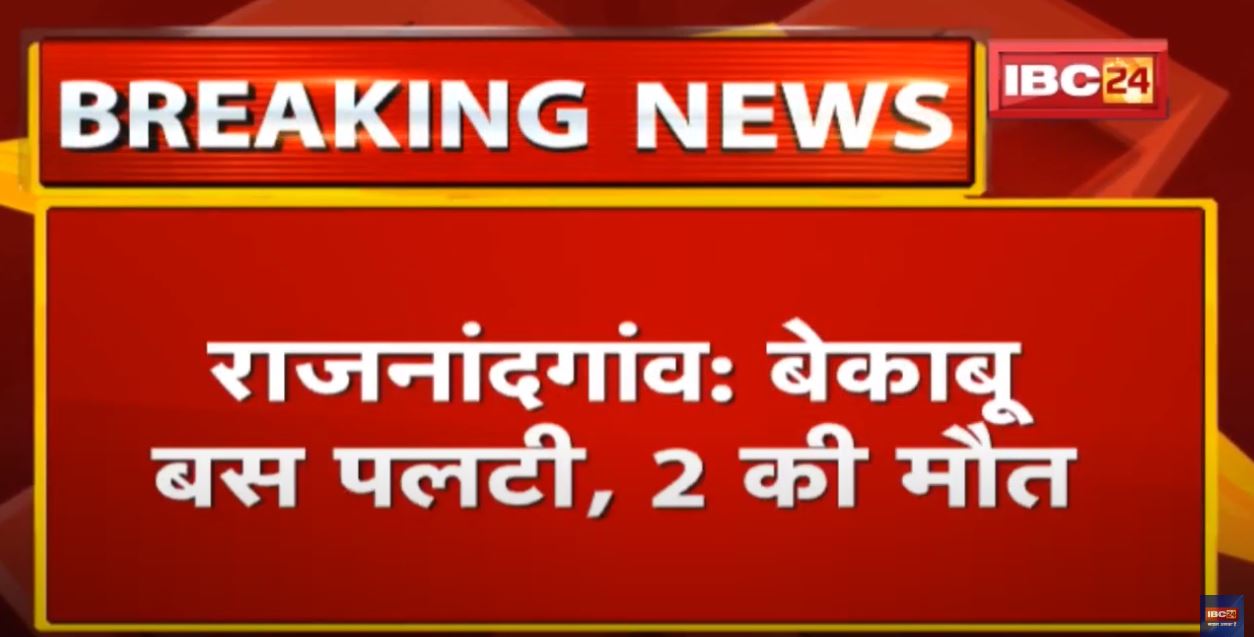 Rajnandgaon Road Accident : बस पलटी, 2 की मौत | महाराष्ट्र के साकोली के पास हादसा…