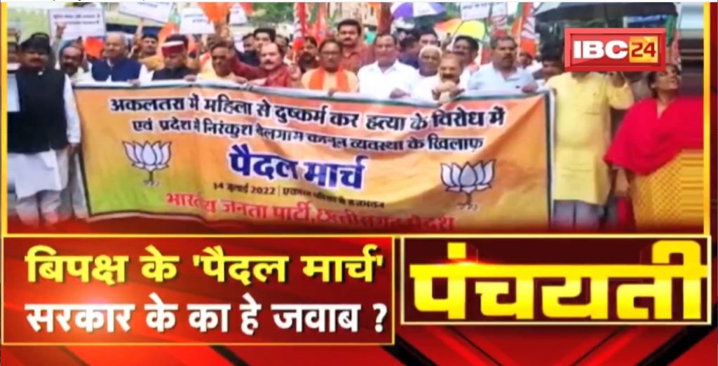 The foot march of the opposition ..is the answer of the government? Rape & Murder Case | CG BJP Paidal March | Panchayati