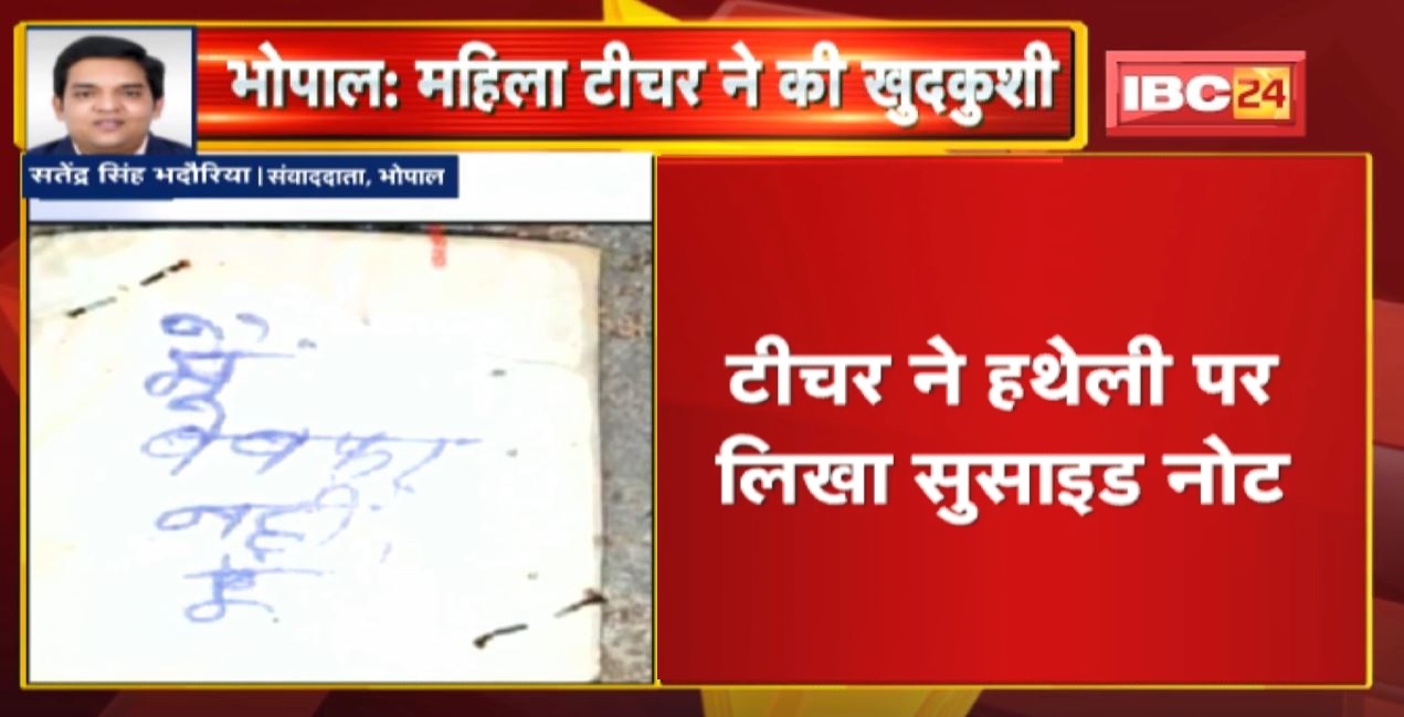 ‘मैं बेवफा नहीं हूं’, महिला Teacher ने हथेली पर लिखा Suicide Note, लगा ली फांसी