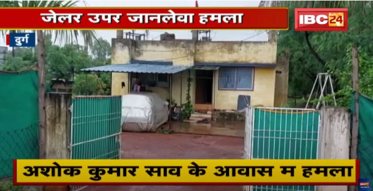 Crime News : दुर्ग म जेलर उपर जानलेवा हमला | 3 दिन पहिली ही जेल ले छूटे रहिस आरोपी….