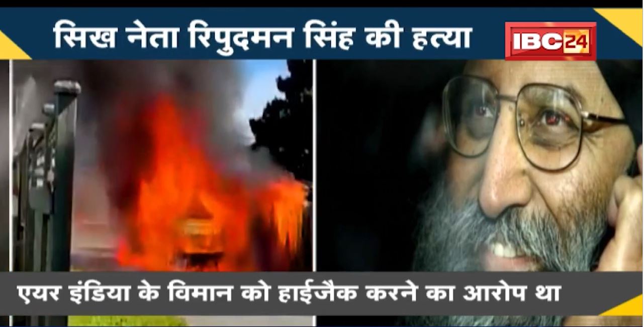 NEWS DECODE : सिख नेता Ripudaman Singh की हत्या। सबूत मिटाने के लिए हत्यारों ने लगाई कार में आग