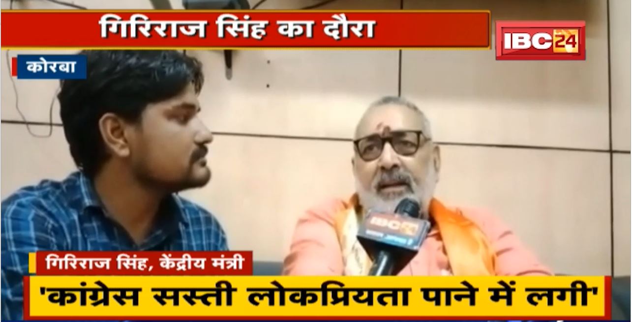 केंद्रीय मंत्री Giriraj Singh का Korba दौरा। Congress पर साधा निशाना। राज्य सरकार कर रही पैसों का दुरुपयोग