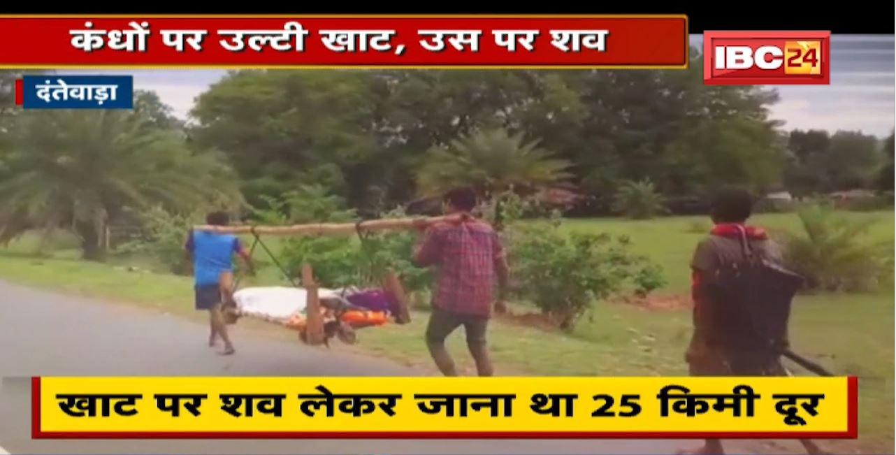 Dantewada की झकझोरने वाली तस्वीरें। कंधों पर उल्टी खाट, उस पर शव। कुआकोंडा Police ने की वाहन की व्यवस्था